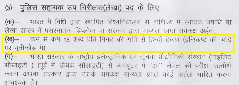 UP Police ASI Accountant Typing Test Required Qualification